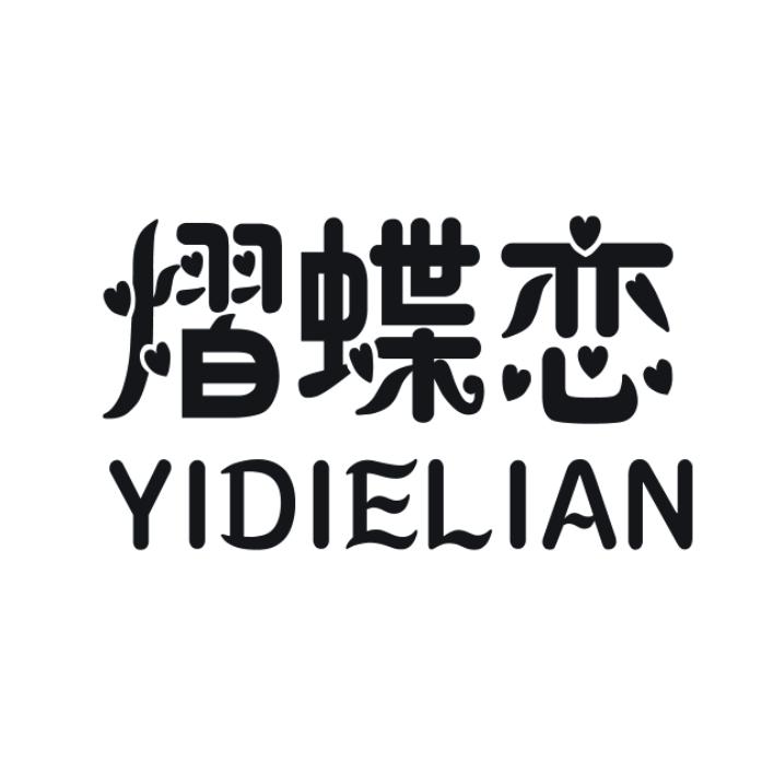 熠蝶恋