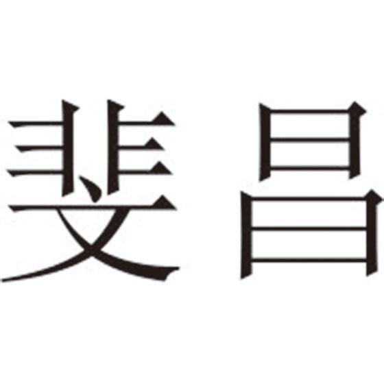 斐昌