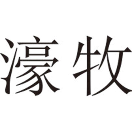 濠牧