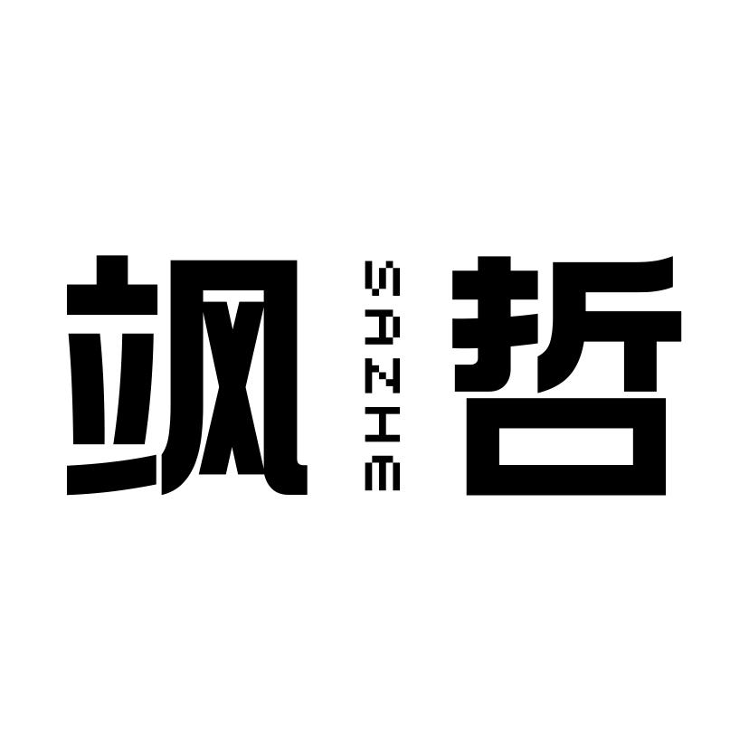 飒哲