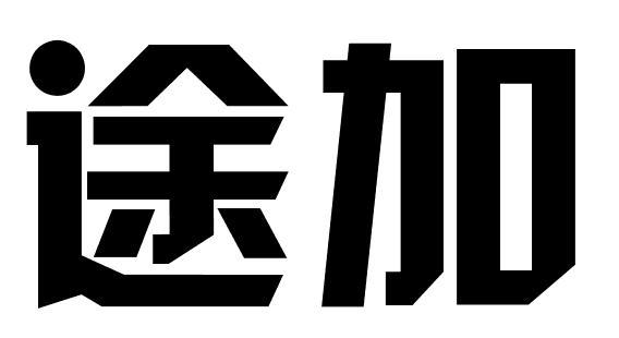 途加