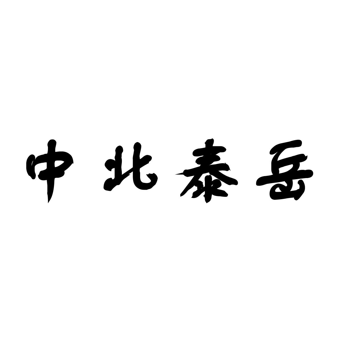 中北泰岳