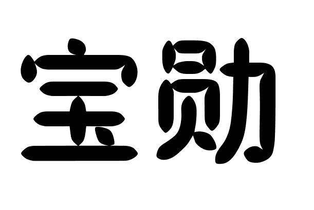 宝勋