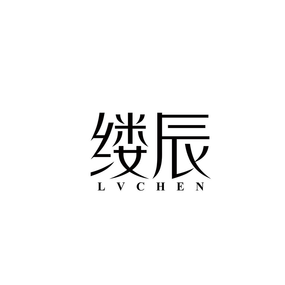 缕辰