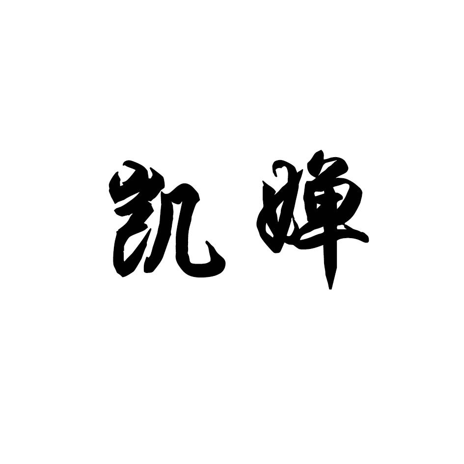 凯婵