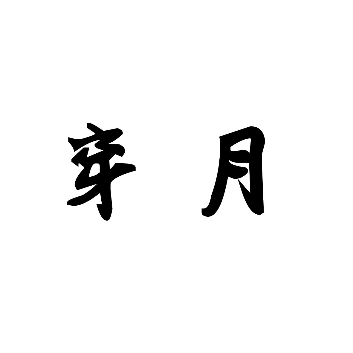 穿月