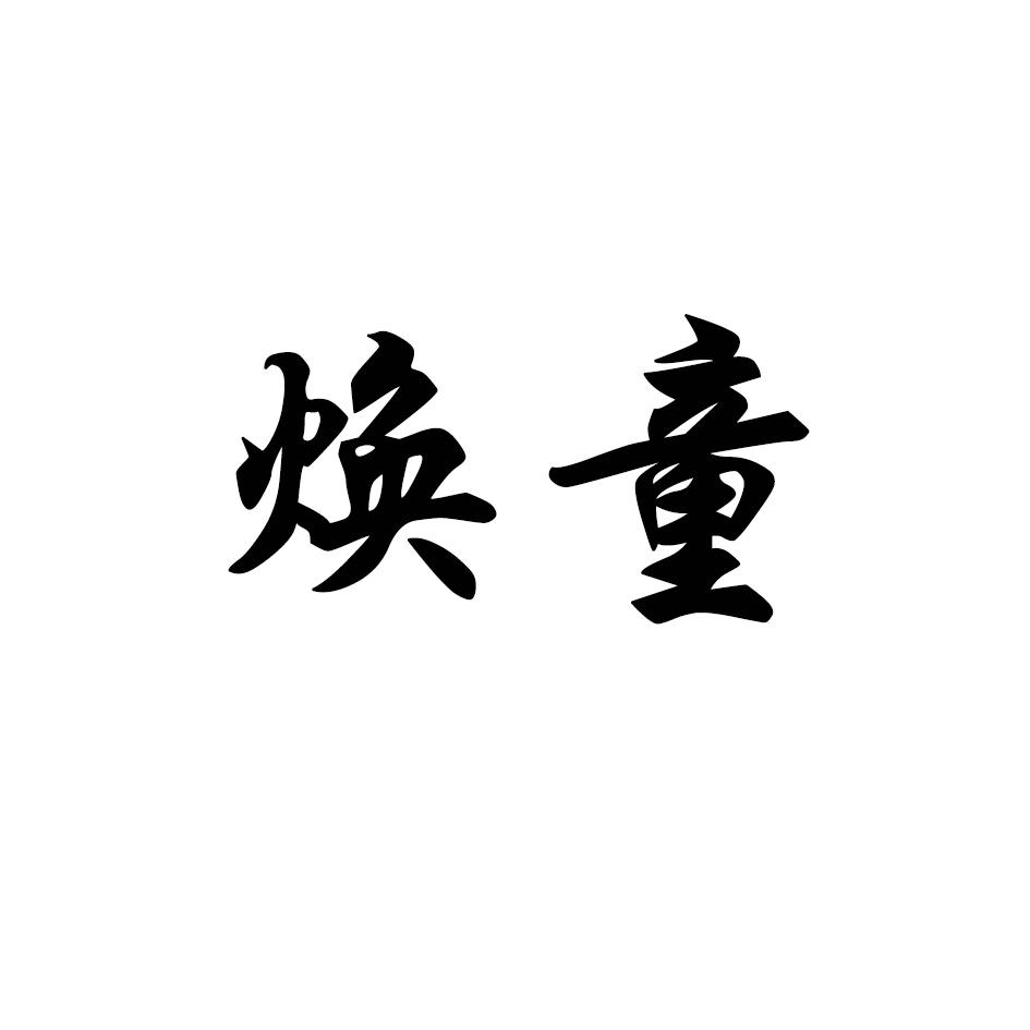焕童