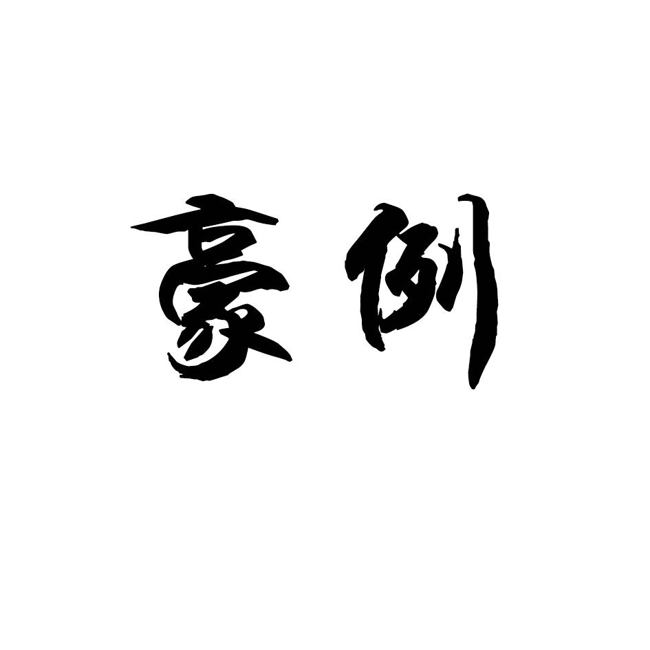 豪例