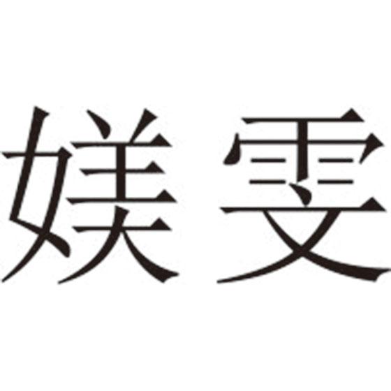 媄雯
