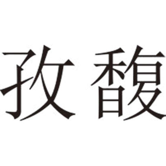 孜馥