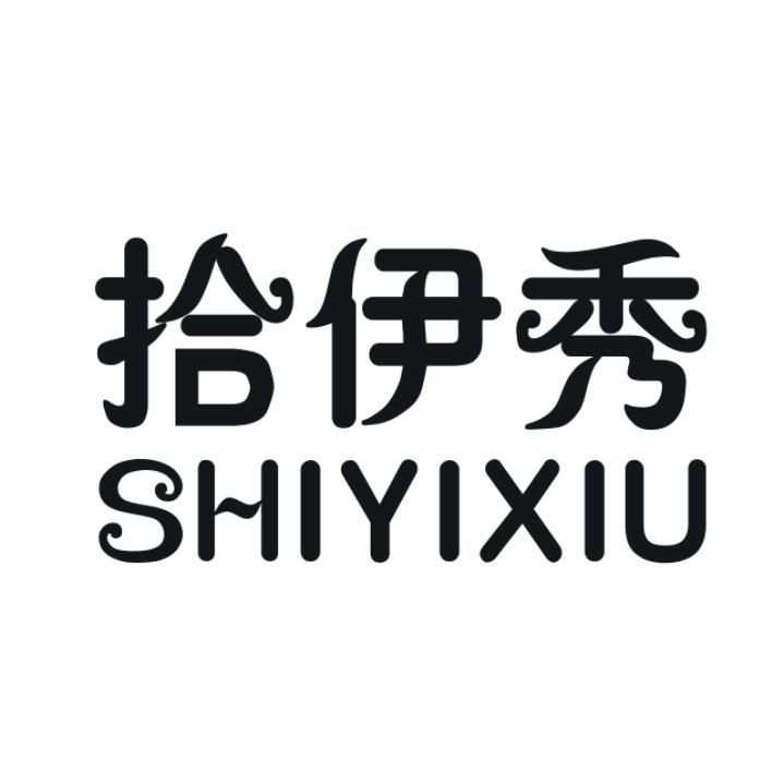 拾伊秀