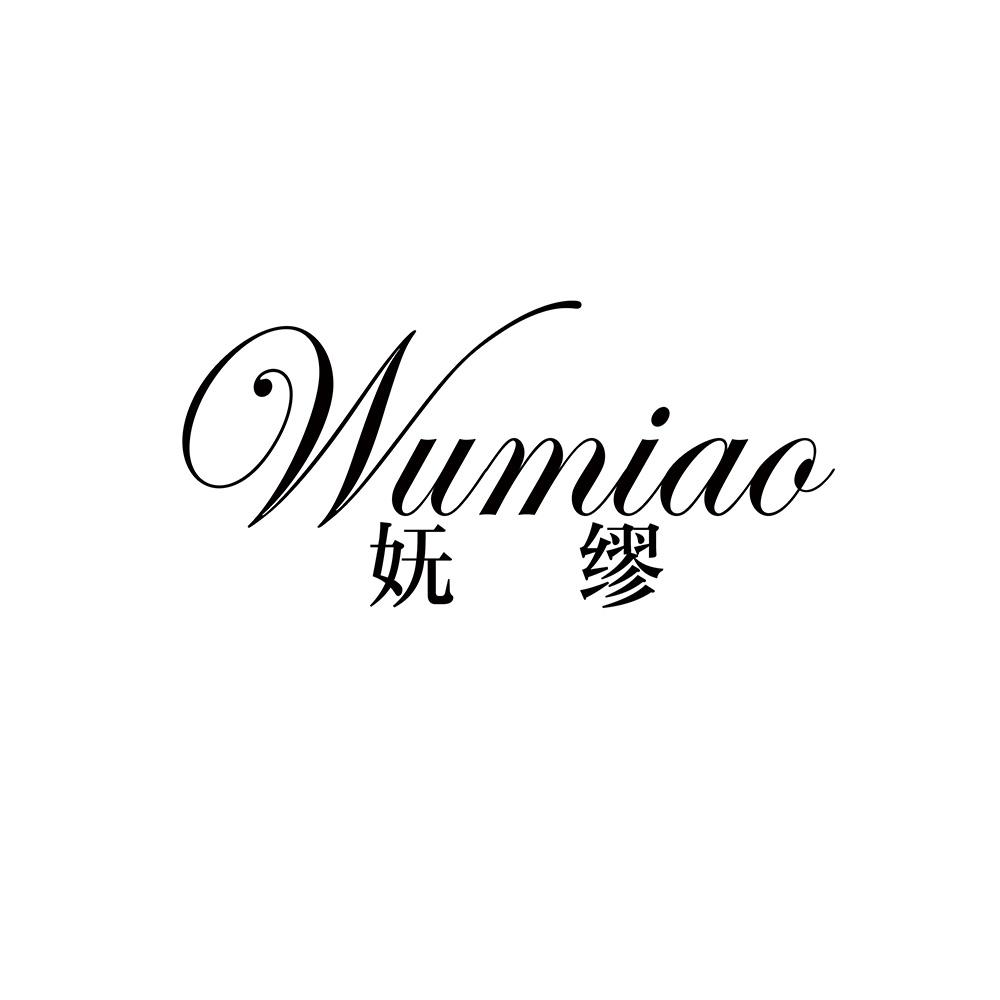 妩缪