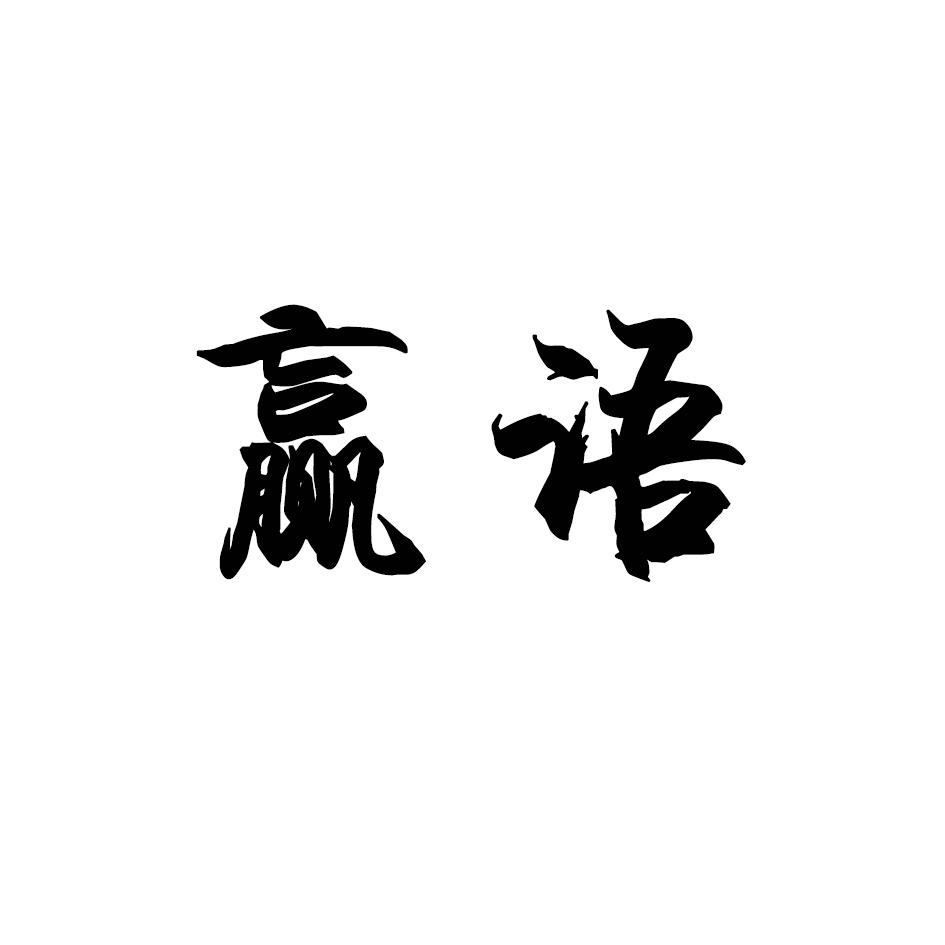 赢语