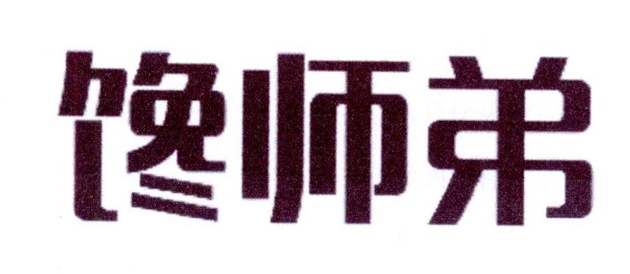 馋师弟