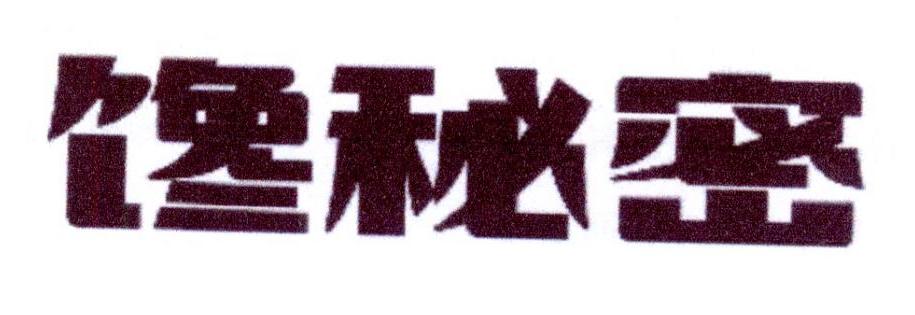 馋秘密