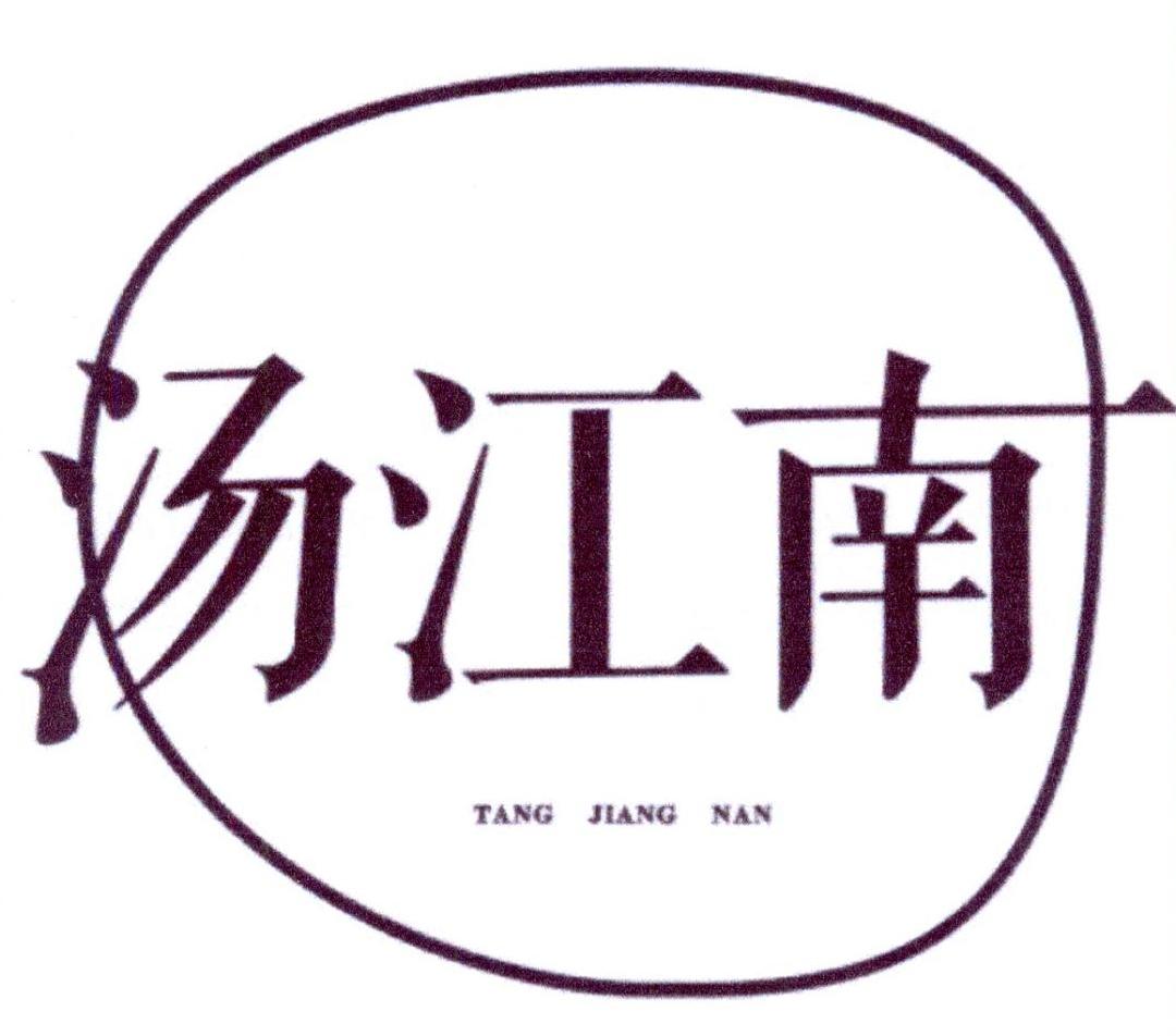 汤江南