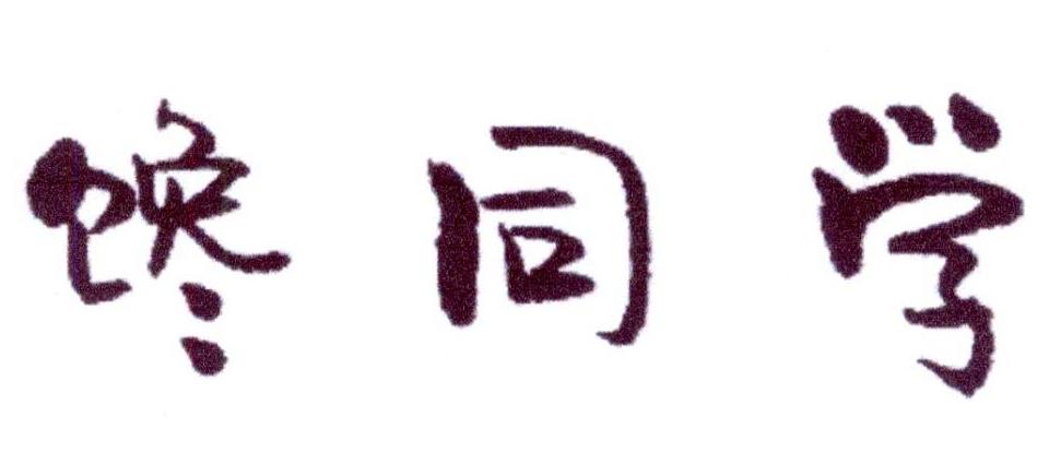 馋同学