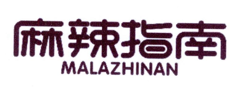 麻辣指南