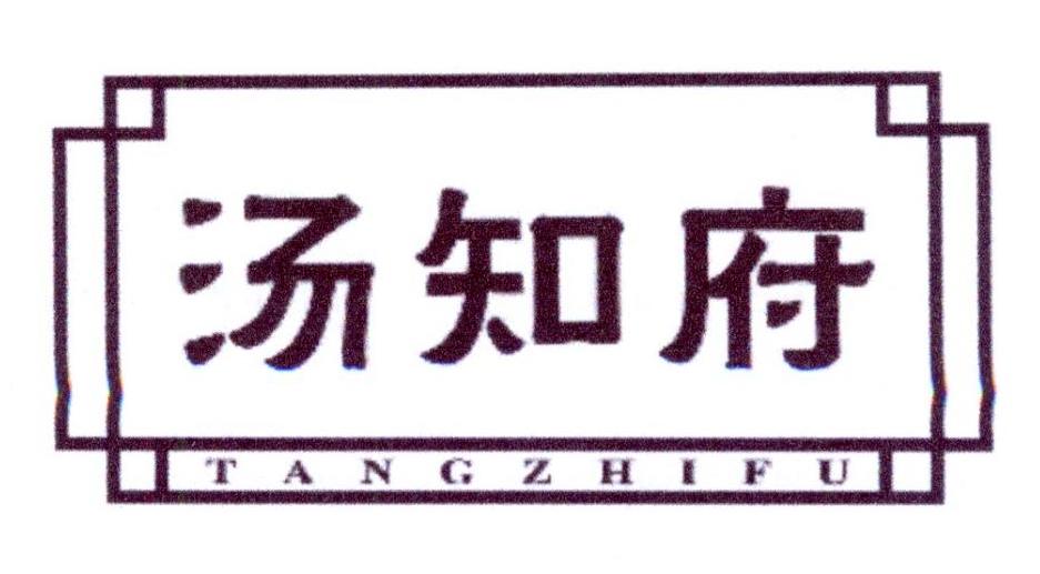 汤知府