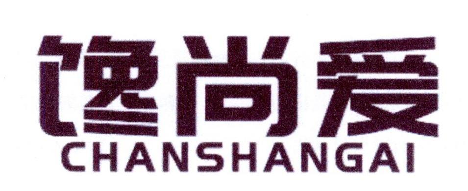 馋尚爱