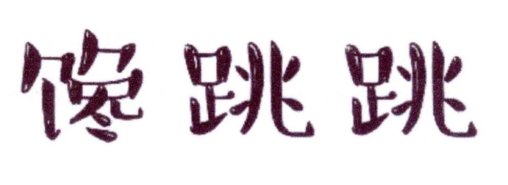 馋跳跳
