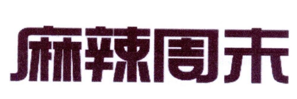 麻辣周末