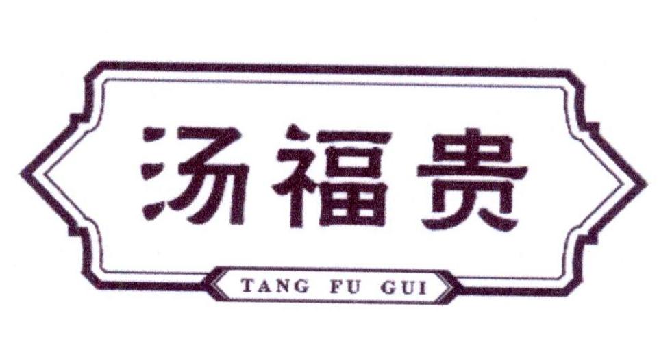 汤福贵