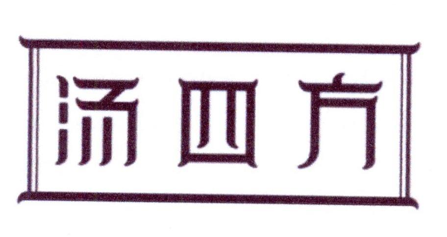汤四方