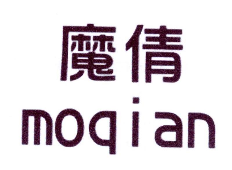 魔倩