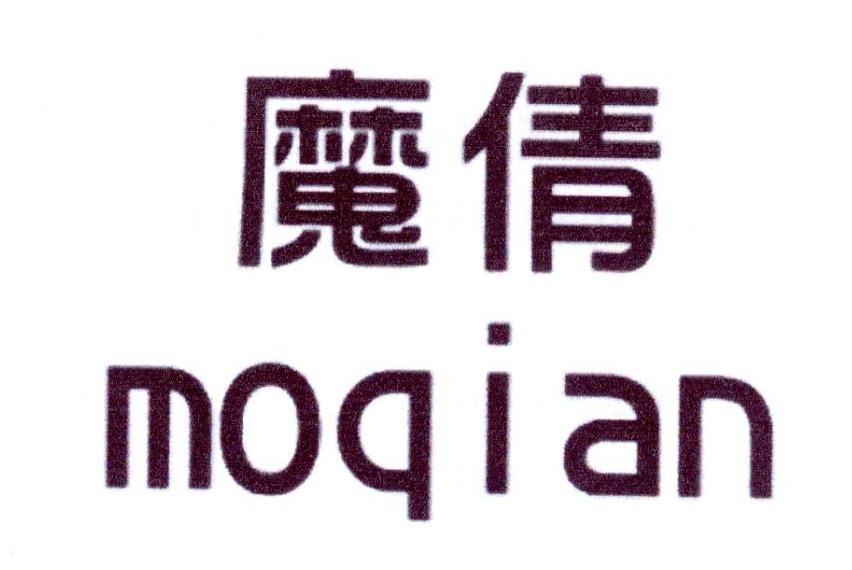 魔倩