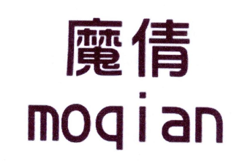 魔倩