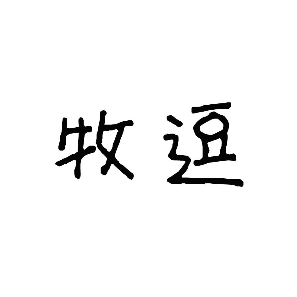 牧逗