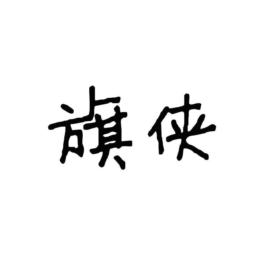 旗侠