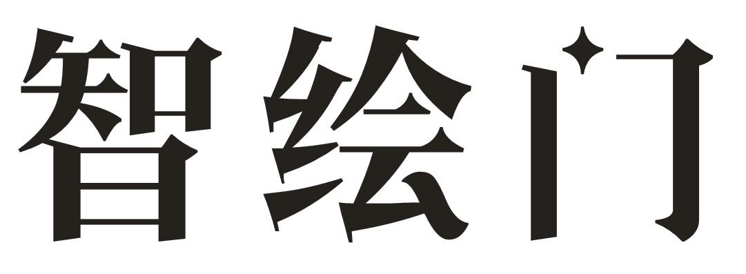 智绘门