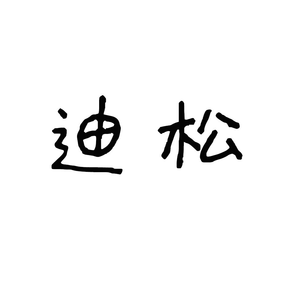 迪松