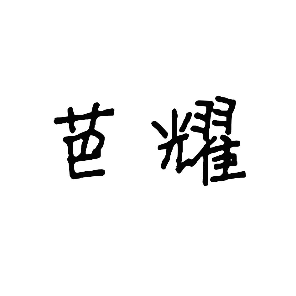 芭耀