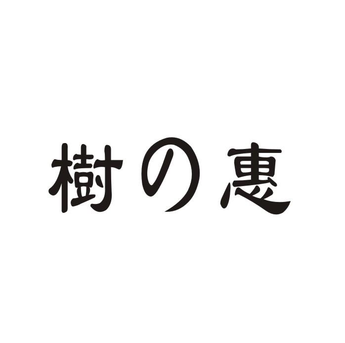 树惠