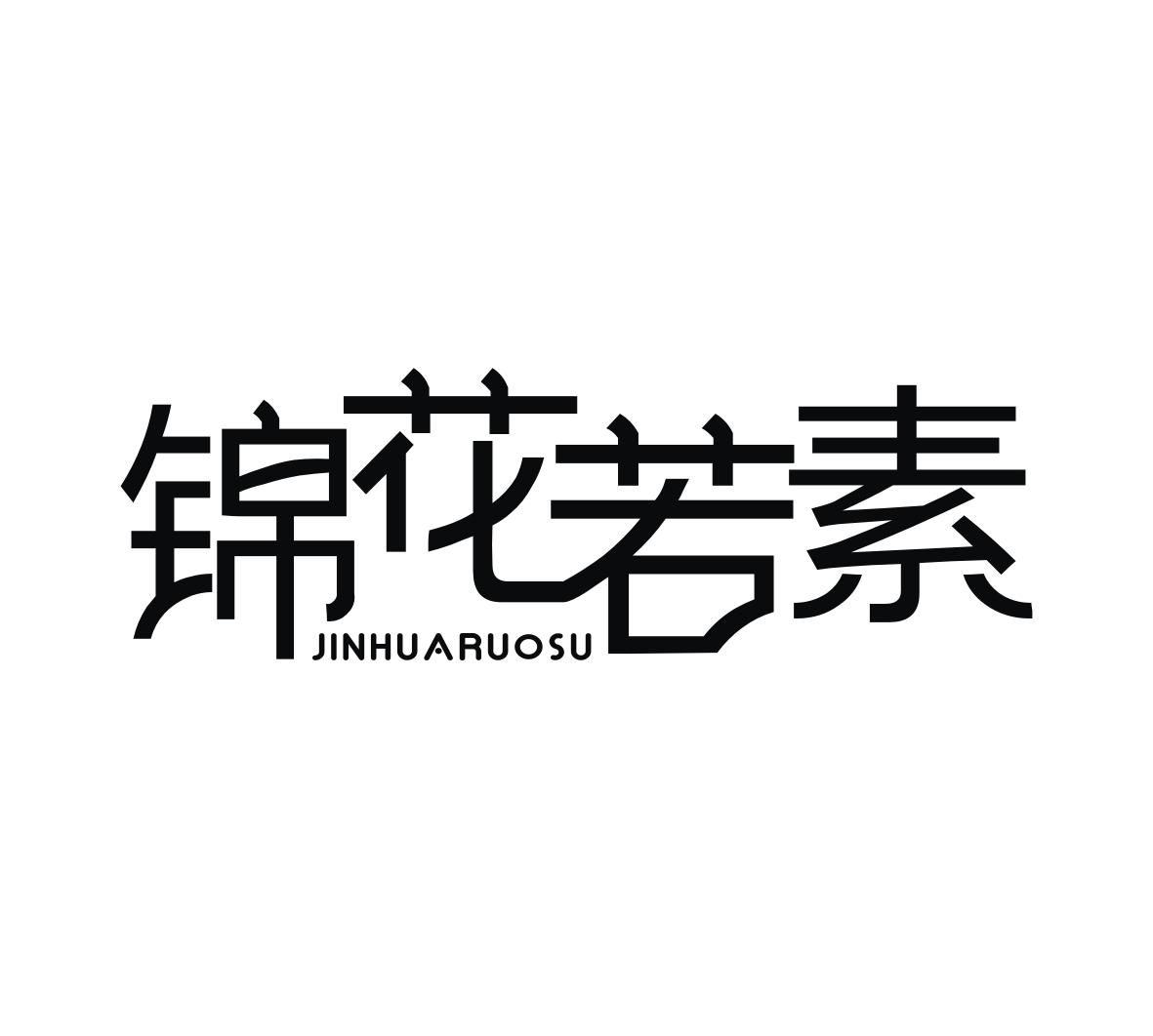 锦花若素