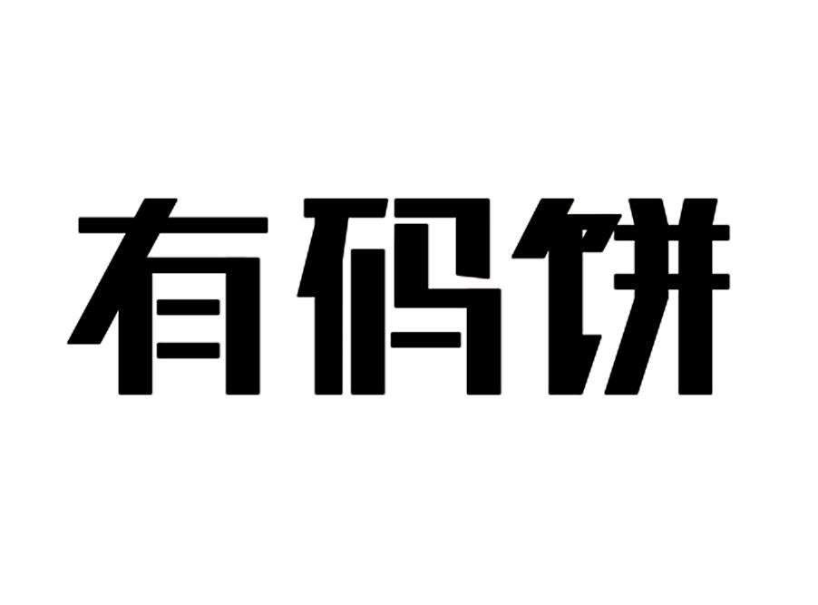 有码饼