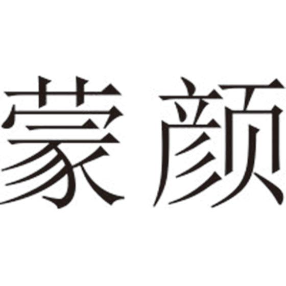 蒙颜