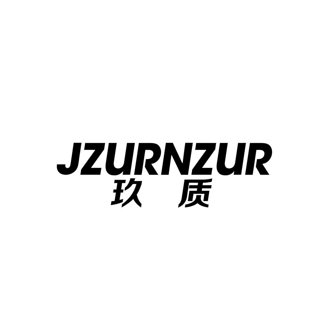 玖质