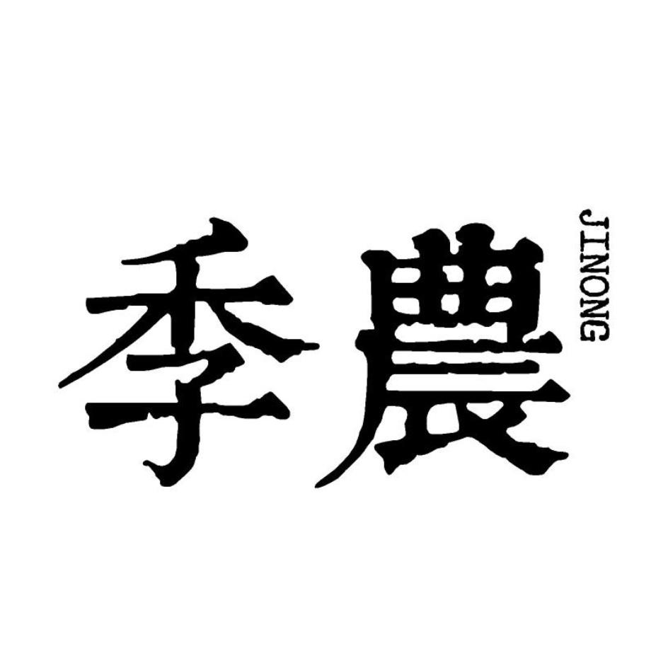 季农