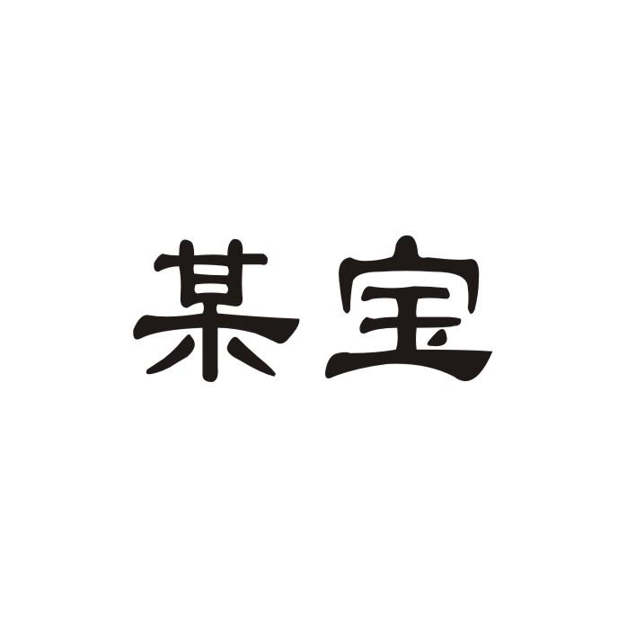 某宝