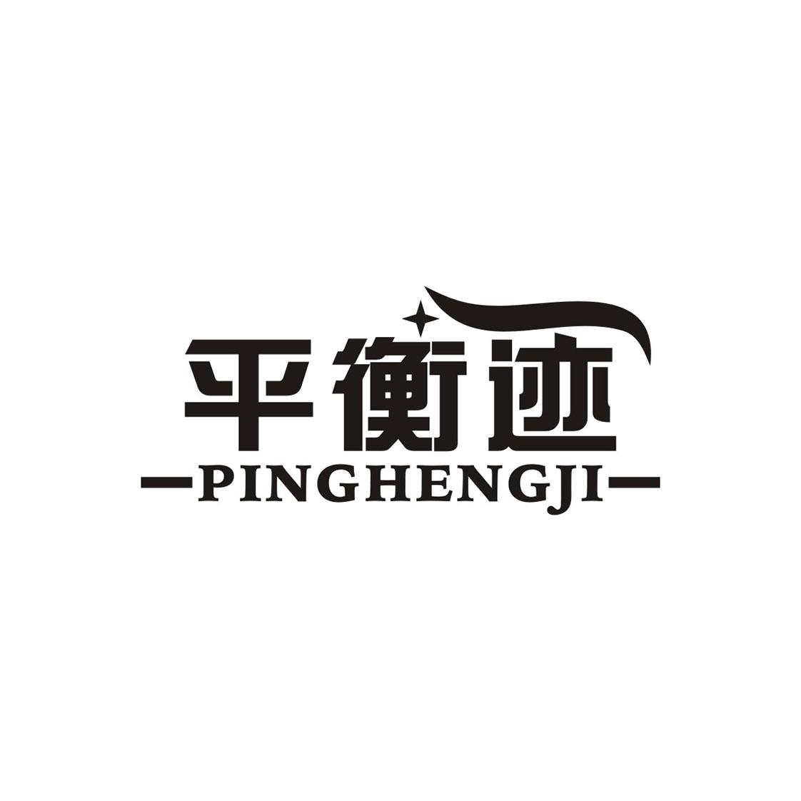 平衡迹
PINGHENGJI