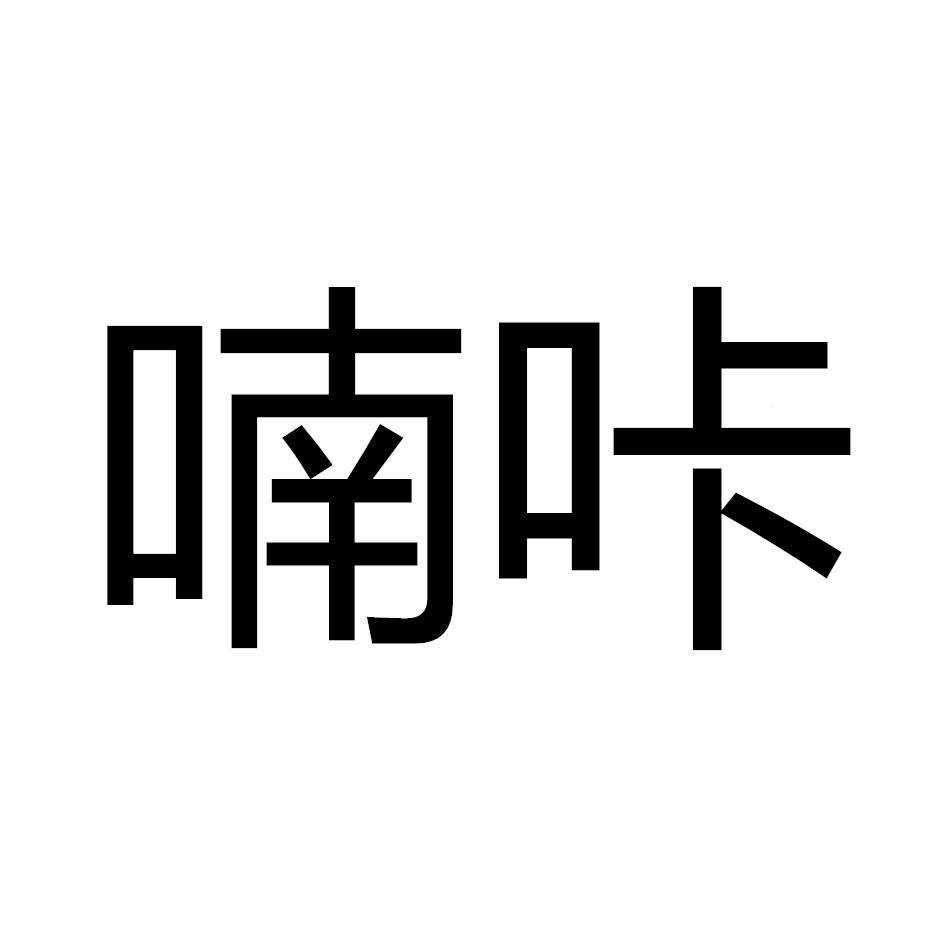 喃咔