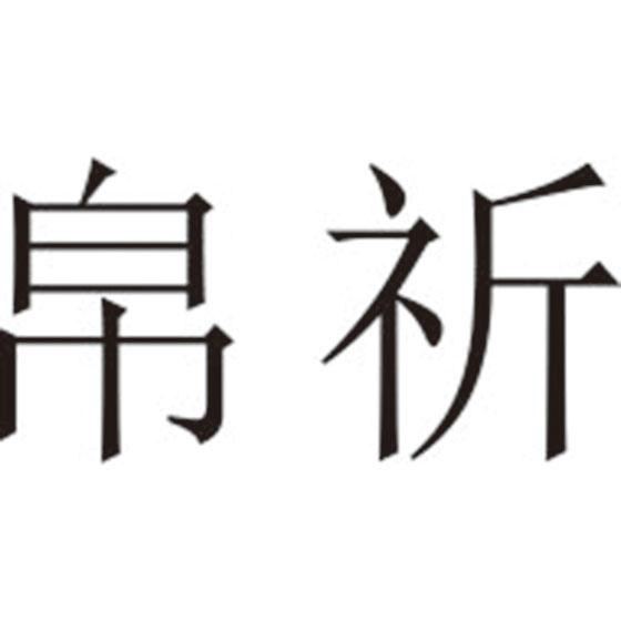 帛祈