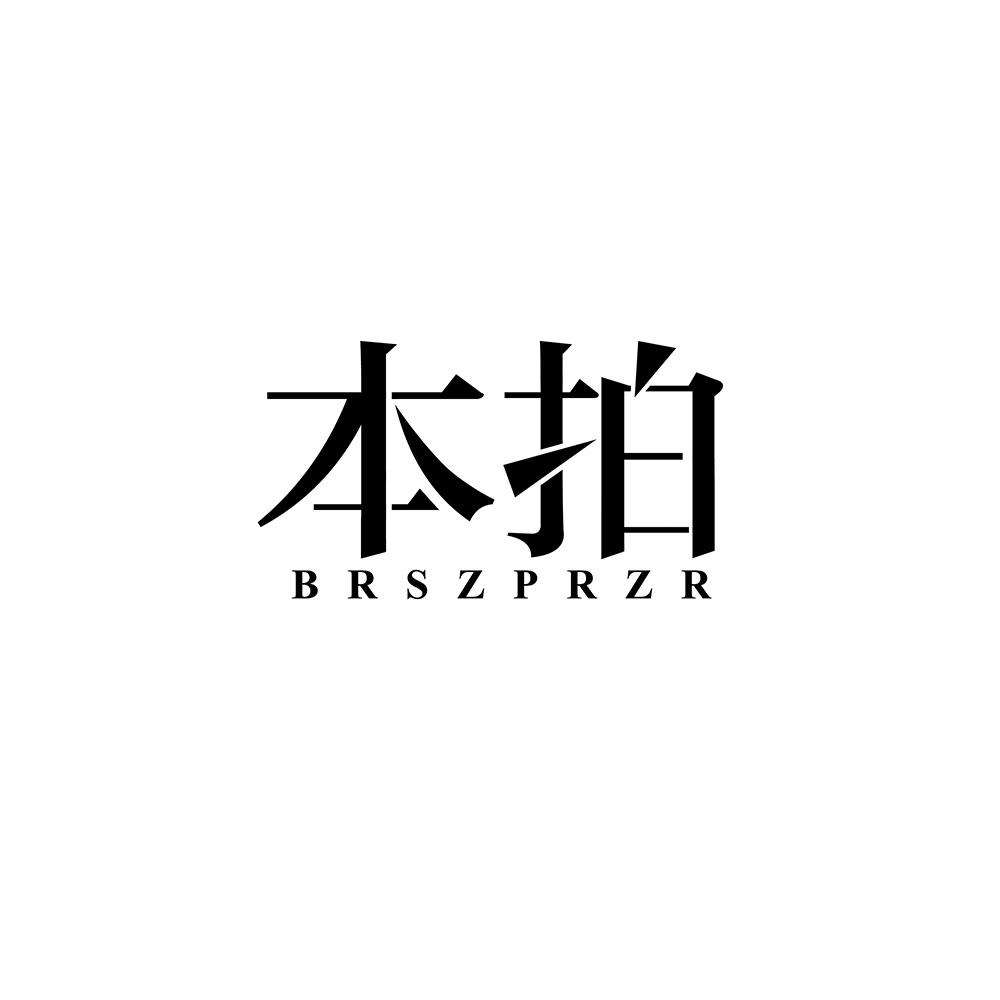 本拍