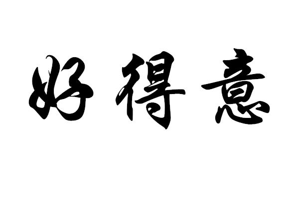 好得意