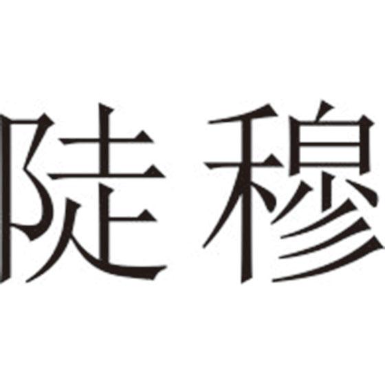 陡穆