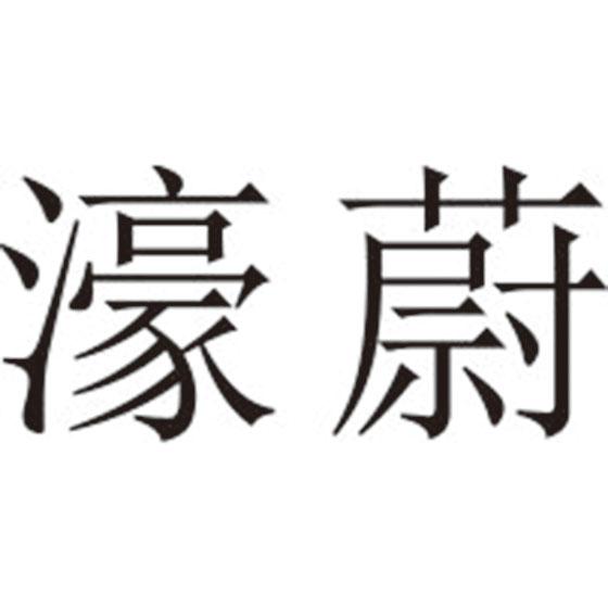 濠蔚